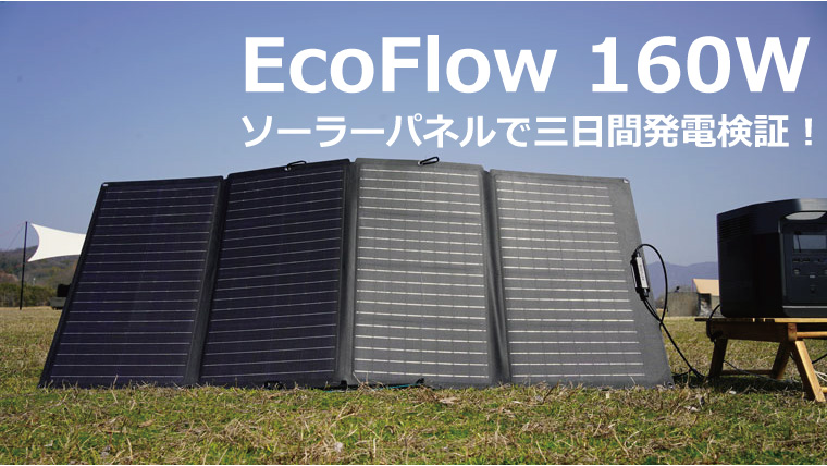 EcoFlow　エコフローソーラーパネル160W